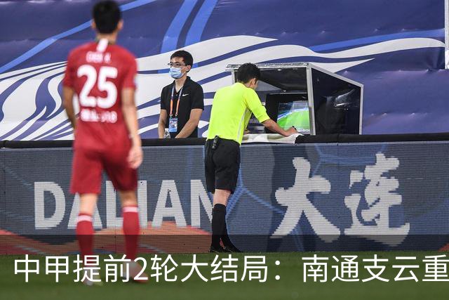 中甲提前2轮大结局：南通支云重返中超，梅州客家、佛山南狮降级