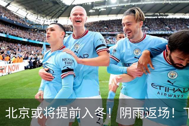 北京或将提前入冬！阴雨返场！下周气温跌破冰点