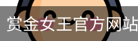 pg电子赏金女王
